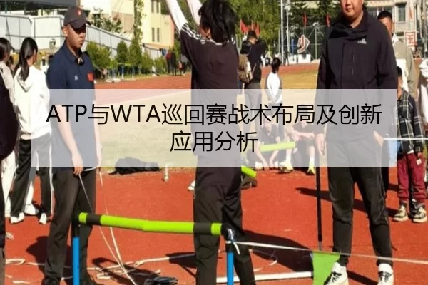 ATP与WTA巡回赛战术布局及创新应用分析